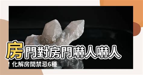 房門對房門 化解|房間風水禁忌